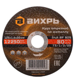Круг отрезной по металлу 125х1,6х22 мм Вихрь 73/1/3/29