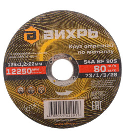 Круг отрезной по металлу 125х1,2х22 мм Вихрь 73/1/3/28