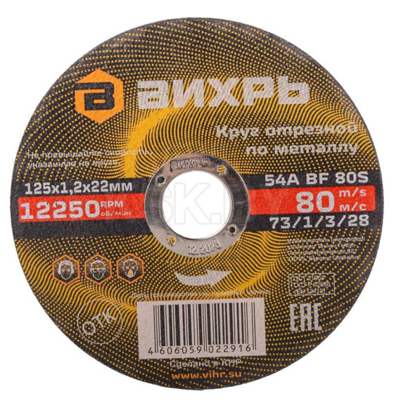 Круг отрезной по металлу 125х1,2х22 мм Вихрь 73/1/3/28 (73/1/3/28) 