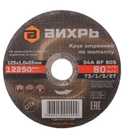 Круг отрезной по металлу 125х1,0х22 мм Вихрь 73/1/3/27