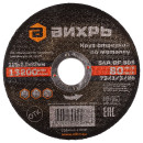 Круг отрезной по металлу 115х2,0х22 мм Вихрь 73/1/3/26 (73/1/3/26) 