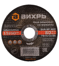 Круг отрезной по металлу 115х2,0х22 мм Вихрь 73/1/3/26