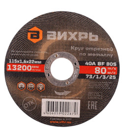 Круг отрезной по металлу 115х1,6х22 мм Вихрь 73/1/3/25