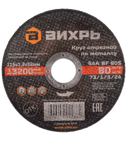 Круг отрезной по металлу 115х1,2х22 мм Вихрь 73/1/3/24