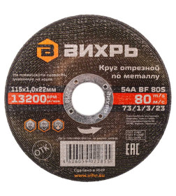 Круг отрезной по металлу 115х1,0х22 мм Вихрь 73/1/3/23
