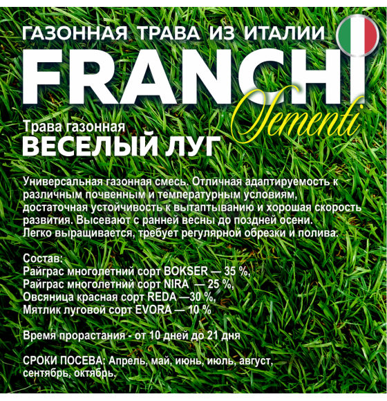 Трава газонная 12,5 кг Универсальная (ДЖОЛЛИ) Franchi