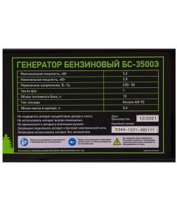 Генератор бензиновый Сибртех БС-3500Э