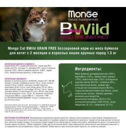 Сухой корм Monge Cat BWild GRAIN FREE для котят и крупных кошек, беззерновой, из мяса буйвола, 1,5 кг