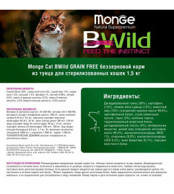 Сухой корм Monge Cat BWild GRAIN FREE для стерилизованных кошек, беззерновой, из тунца, 1,5 кг