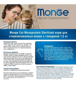 Сухой корм Monge Cat Speciality Line Monoprotein Sterilised для стерилизованных кошек, из говядины 1,5 кг