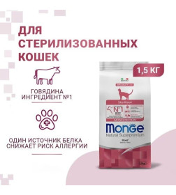 Сухой корм Monge Cat Speciality Line Monoprotein Sterilised для стерилизованных кошек, из говядины 1,5 кг