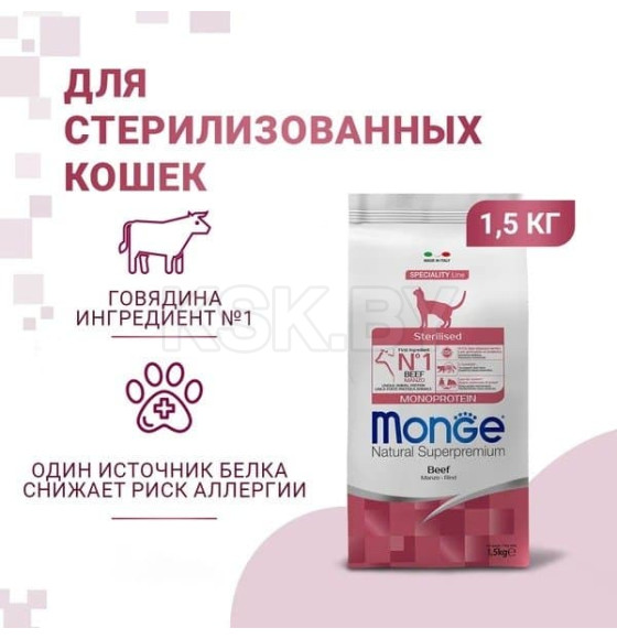 Сухой корм Monge Cat Speciality Line Monoprotein Sterilised для стерилизованных кошек, из говядины 1,5 кг (70005524) 