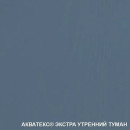 Пропитка АКВАТЕКС ЭКСТРА утренний туман, 0,8 л