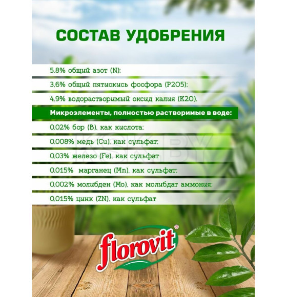 Удобрение Флоровит для замиокулькасов жидкое,  0,55 кг