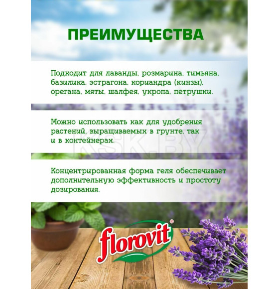 Удобрение Флоровит для лаванды и других трав гель, 800г