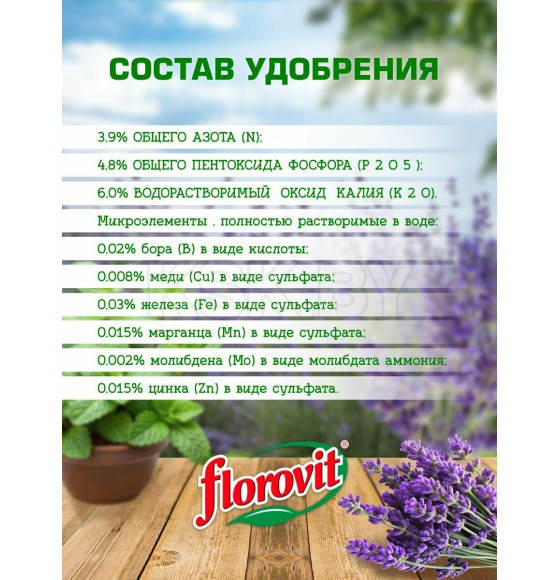 Удобрение Флоровит для лаванды и других трав гель, 800г