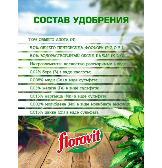 Удобрение Флоровит для лиственных растений гель, 800г