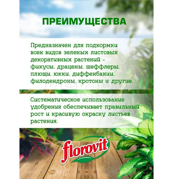 Удобрение Флоровит для монстер и других вьющихся растений жидкое, 0,55 кг