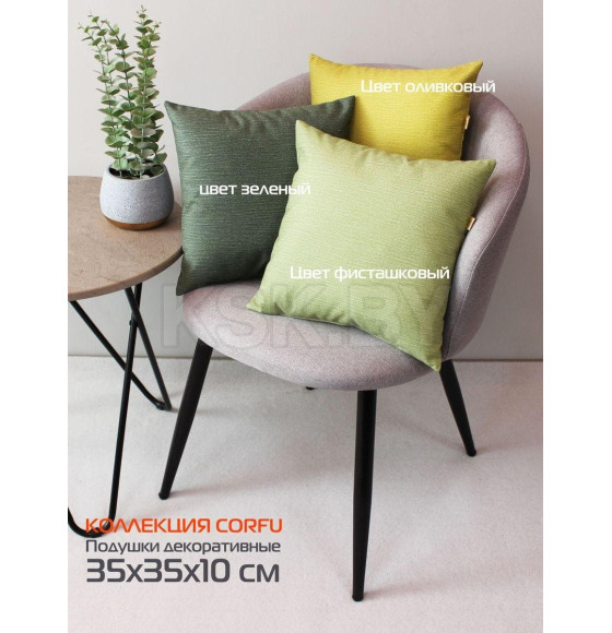 Подушка декоративная MATEX CORFU. КОМПЛЕКТ 2 ШТ.. Размер: 35x35 Цвет: фисташковый (62-271) 