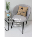 Подушка декоративная 