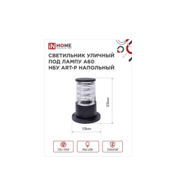 Светильник уличный напольный НБУ ART-PS-1xA60-BL алюминиевый 300мм черный IP54 IN HOME