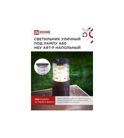Светильник уличный напольный НБУ ART-PS-1xA60-BL алюминиевый 300мм черный IP54 IN HOME