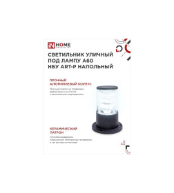Светильник уличный напольный НБУ ART-PS-1xA60-BL алюминиевый 300мм черный IP54 IN HOME