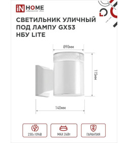 Светильник уличный настенный НБУ LITE-1хGX53-WH алюминиевый белый IP54 IN HOME