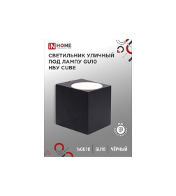 Светильник уличный настенный НБУ CUBE-1хGU10-BL алюминиевый черный IP54 IN HOME