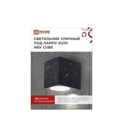 Светильник уличный настенный НБУ CUBE-1хGU10-BL алюминиевый черный IP54 IN HOME
