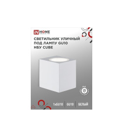 Светильник уличный настенный НБУ CUBE-1хGU10-WH алюминиевый белый IP54 IN HOME
