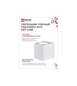 Светильник уличный настенный НБУ CUBE-1хGU10-WH алюминиевый белый IP54 IN HOME