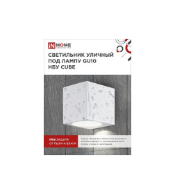 Светильник уличный настенный НБУ CUBE-1хGU10-WH алюминиевый белый IP54 IN HOME