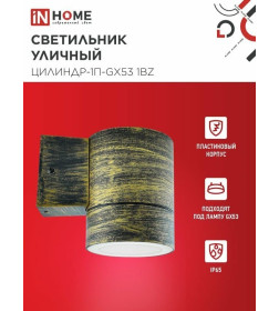 Светильник уличный настенный НБУ ЦИЛИНДР-1xGX53 бронзовый1хGX53 IP54 IN HOME