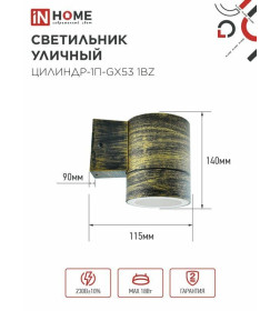 Светильник уличный настенный НБУ ЦИЛИНДР-1xGX53 бронзовый1хGX53 IP54 IN HOME