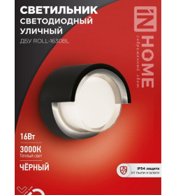Светильник уличный светодиодный ДБУ ROLL-1630BL 16Вт 3000К IP54 черный IN HOME