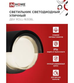 Светильник уличный светодиодный ДБУ ROLL-1630BL 16Вт 3000К IP54 черный IN HOME