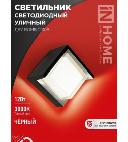 Светильник уличный светодиодный ДБУ ROMB-1230BL 12Вт 3000К IP54 черный IN HOME