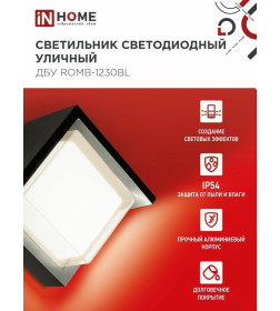 Светильник уличный светодиодный ДБУ ROMB-1230BL 12Вт 3000К IP54 черный IN HOME