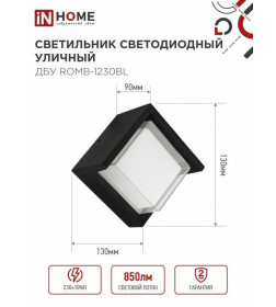 Светильник уличный светодиодный ДБУ ROMB-1230BL 12Вт 3000К IP54 черный IN HOME
