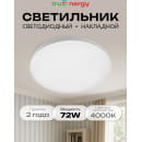 Светильник светодиодный 72W 4000K круг COMFORT Tru Energy (11600) 