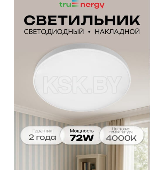 Светильник светодиодный 72W 4000K круг COMFORT Tru Energy (11600) 