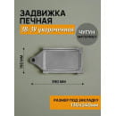 Задвижка ЗВ-3у печная (неокрашенная) укороченная 390х190х20мм (ВхШхГ) (ЗВ-3у) 