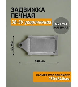 Задвижка ЗВ-3у печная (неокрашенная) укороченная 390х190х20мм (ВхШхГ)