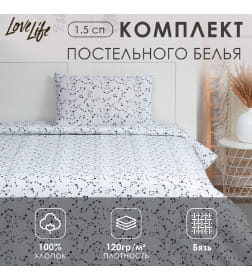 Постельное бельё "LoveLife" 1.5 сп Созвездие 147*210,150*215,50*70-1 шт,100% хлопок,бязь 120г/м2