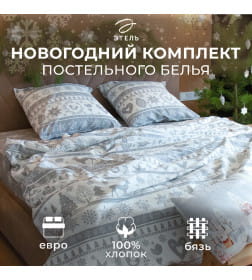 Постельное белье новогоднее "Этель" Евро Скандинавский 200*217 см, 220*240 см, 70*70 см - 2 штуки