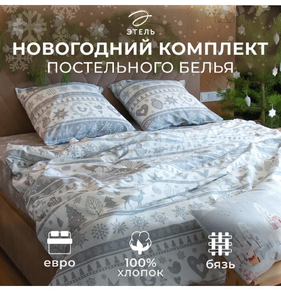 Постельное белье новогоднее 