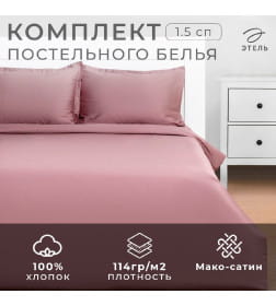 Постельное бельё Этель 1,5 сп Twilight Mauve 143х215, 150х215, 50х70+3-2 шт, мако-сатин, 114г/м2