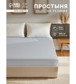 Простыня на резинке Этель 180х200х25, цвет светло-серый, 100% хлопок, бязь 125г/м2