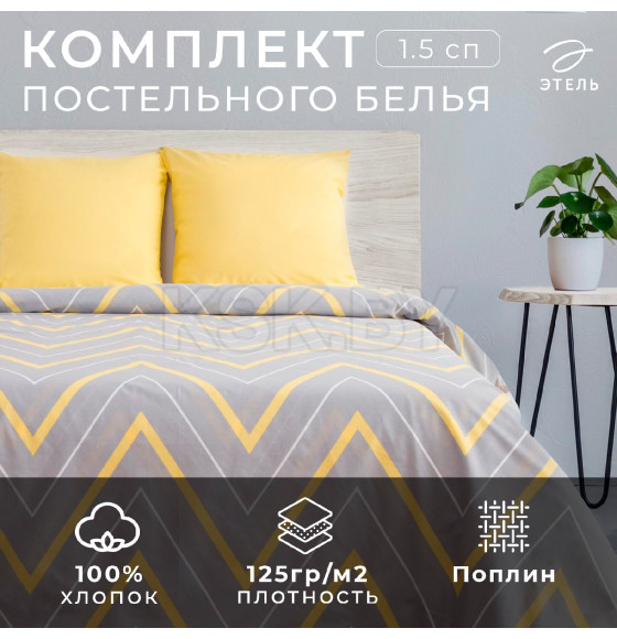 Постельное бельё Этель 1,5 сп «Жёлто-серые зигзаги» 143х215см, 150х214см, 70х70см-2 шт (2565814) 